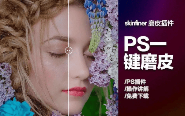 一键Ai智能PS2024磨皮插件，SkinFiner 5.1汉化升级版，独立运行版-千寻资源网
