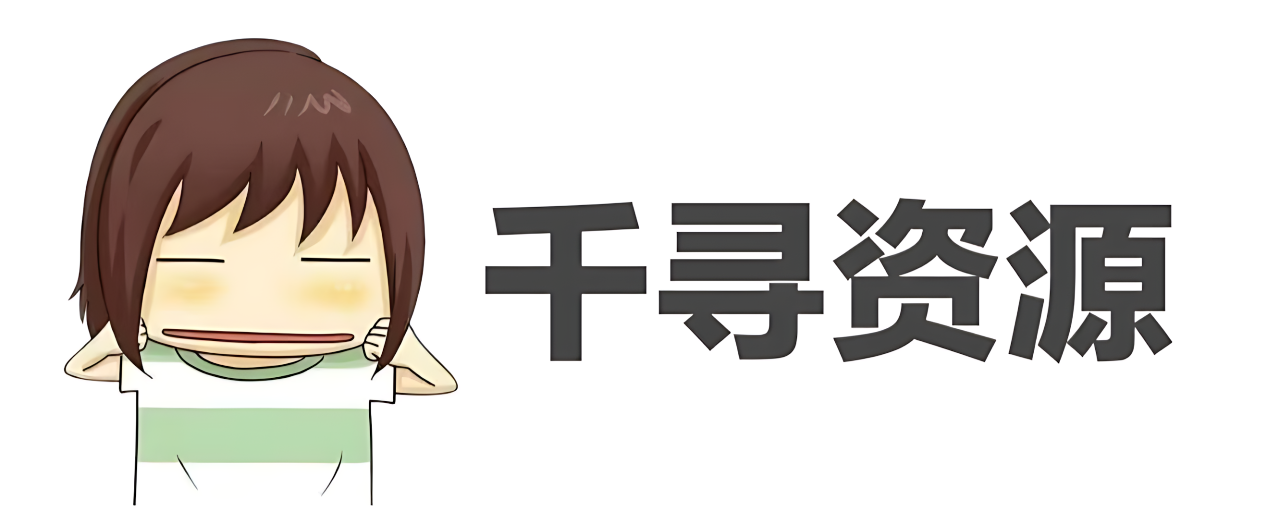 千寻资源网-免费高质量素材分享站